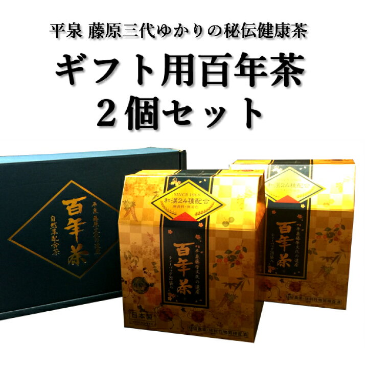 【ふるさと納税】百年茶 青箱 40包 (20包×2箱)セット ギフト用 ティーバッグ 無添加 薬草茶 健康茶 ハーブティー 精茶百年本舗 平泉・藤原三代ゆかり 秘伝 岩手県一関市 精茶百年本舗 百年茶青箱 7.5g×30包 ×2セット