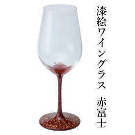 【ふるさと納税】ワイングラス 1脚 漆絵ワイングラス 赤富士 ギフト 伝統工芸