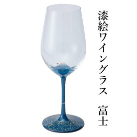 【ふるさと納税】ワイングラス 1脚 漆絵ワイングラス 富士 伝統工芸