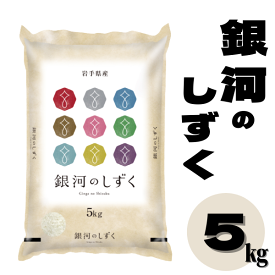 【ふるさと納税】令和5年産 銀河のしずく 5kg【選べる】玄米/無洗米 【五ツ星お米マイスター】厳選米