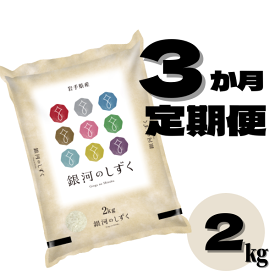 【ふるさと納税】【定期便/3ヶ月】令和5年産米 銀河のしずく 2kg 3times