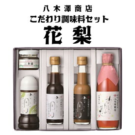 【ふるさと納税】八木澤商店　おすすめの調味料セット『花梨』