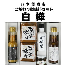 【ふるさと納税】八木澤商店　こだわり醤油、味噌、調味料セット『白樺』