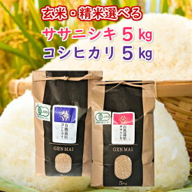 【ふるさと納税】《 新米先行予約 》令和7年産 新米 有機栽培米 コシヒカリ 5kg 自然栽培米 ササニシキ 5kg セット ふるさと納税 選べる 玄米 精米 お米 食べ比べ お弁当 弁当 料理 おにぎり おむすび 食品 ギフト プレゼント 贈り物 贈答品 岩手県 一関市