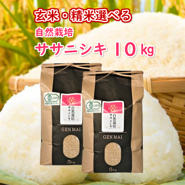 楽天市場】【ふるさと納税】自然栽培米 ササニシキ 10kg(5kg×2袋) 米