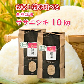 【ふるさと納税】自然栽培米 ササニシキ 10kg(5kg×2袋) 米