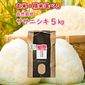 【ふるさと納税】自然栽培米ササニシキ5kg 米 ササニシキ