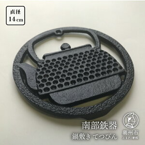 南部鉄器 鍋敷きの人気商品 通販 価格比較 価格 Com