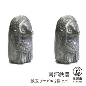 【ふるさと納税】南部鉄器 鉄玉 アマビエ 2個セット 伝統工芸品 調理 コロナ 鉄分補給 日本製（岩手県奥州市産）[AK15]