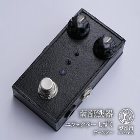 【ふるさと納税】 南部鉄器 エフェクター しずく 歪み ブースター ギター ベース 伝統工芸品 ギター用アクセサリー [AK018]