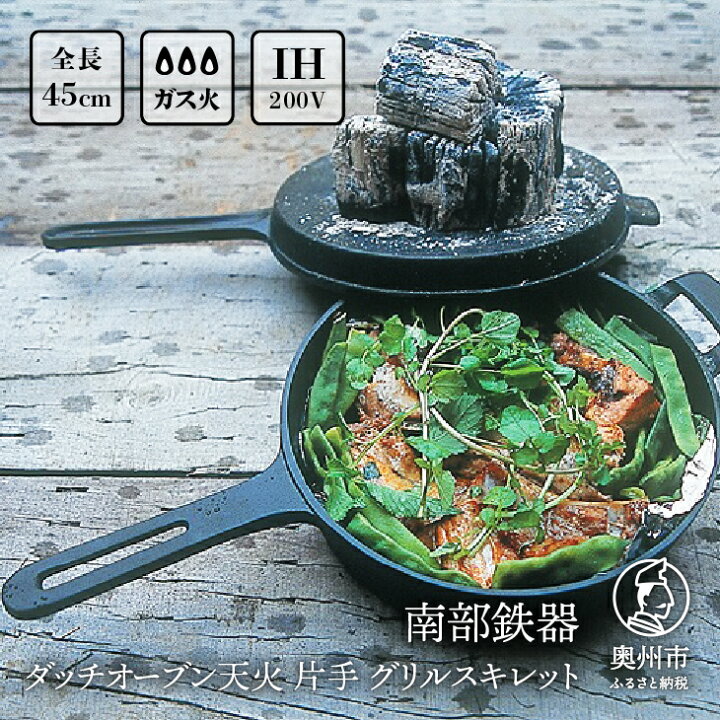 楽天市場】【ふるさと納税】 南部鉄器 ダッチオーブン天火 24cm 片手 
