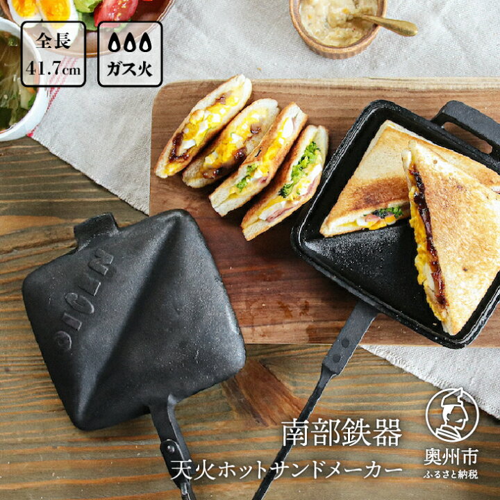 楽天市場 ふるさと納税 南部鉄器 天火ホットサンドメーカー Oigen 作 伝統工芸品 アウトドア キャンプ用品 キッチン用品 食器 日用品 調理器具 Z00 岩手県奥州市
