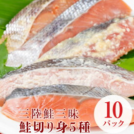 【ふるさと納税】三陸鮭三昧　鮭切り身5種　10パック（個包装）