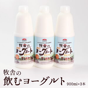 【ふるさと納税】朝搾りミルク100％使用！無添加の飲むヨーグルト　900ml×3本セット