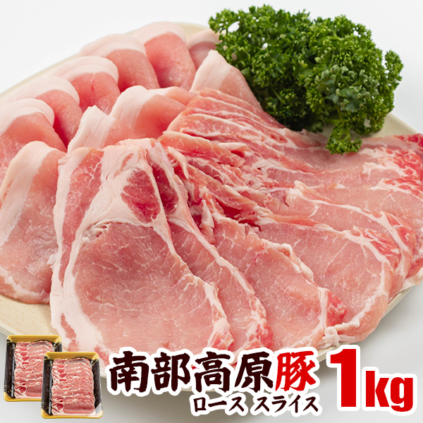 【ふるさと納税】南部高原豚 厚切り生姜焼き用ロース1kg