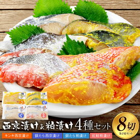 【ふるさと納税】西京漬け・粕漬け4種セット　キンキ・銀たら・紅鮭