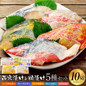 【ふるさと納税】西京漬け・粕漬け5種セット　キンキ・銀たら・紅鮭