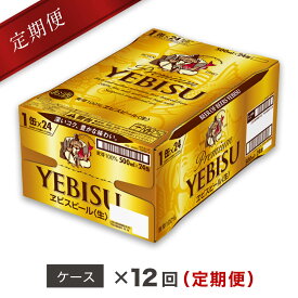 【ふるさと納税】ヱビスビール定期便 仙台工場産（500ml×24本入を12回お届け）