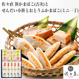 【ふるさと納税】 佐々直 笹かまぼこ（吉次 ） と せんだい小笹 と おとうふかまぼこ（ミニ一丁） ふるさと納税 魚 惣菜　蒲鉾 かまぼこ 詰め合わせ 練り物 海鮮 揚げ蒲鉾 海産物 水産加工品