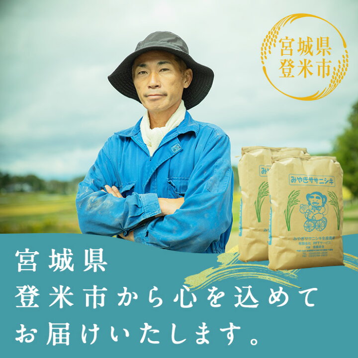 楽天市場】【ふるさと納税】≪6ヶ月定期便≫ 登米市産 ササニシキ 30kg 