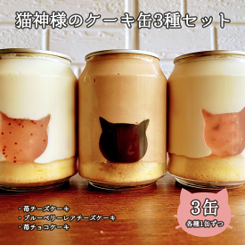 【ふるさと納税】猫神様のケーキ缶3缶セット（3種×1缶） 猫 チーズ ケーキ 缶 シフォン グラノーラ いちご お菓子 デザート スイーツ