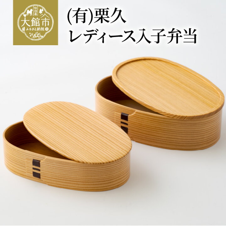 楽天市場】【ふるさと納税】曲げわっぱ 弁当箱 2段 300ml 400ml 軽量 
