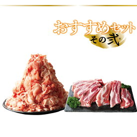 【ふるさと納税】おすすめセット〜その弐〜（大館北秋田産豚肉切り落とし1kg＆骨付きポークスペアリブ1.5kg）　BBQ バーベキュー 焼肉 しゃぶしゃぶ 合計2.5kg 50P2162 割烹きらく