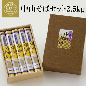 【ふるさと納税】中山そばセット2.5kg 250g×10 ブランドそば 昔ながら 軽食 おうち時間 75P5501