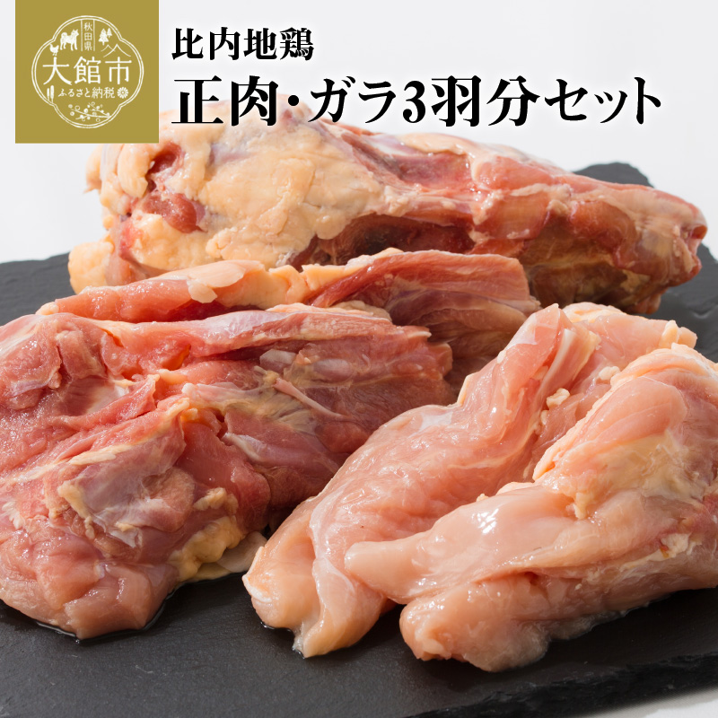 秋田県の誇る日本三大美味鶏の一つである比内地鶏を1羽分を冷凍でお届けします。比内地鶏は適度な歯ごたえと風味を持ち、噛みしめる程にコクと香りをお楽しみいただけます。 【ふるさと納税】180P2303 比内地鶏正肉・ガラ3羽分セット