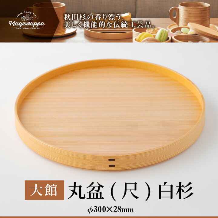 ふるさと納税 大館市 【大館曲げわっぱ】丸盆(尺)白杉 大館 曲げわっぱ お盆 外径27✕24 楽天市場】【2点で5％OFFクーポン配布中】 曲げわっぱトレー お盆 木製 丸盆 茶盆 白杉 約30cm  秋田杉 大館工芸社 送料無料 日本製 わっぱトレー おしゃれ 箱入り 曲げ まげ わっぱ マゲワッパ 大舘 トレイ 木のトレー 膳 盆 会席膳 ...