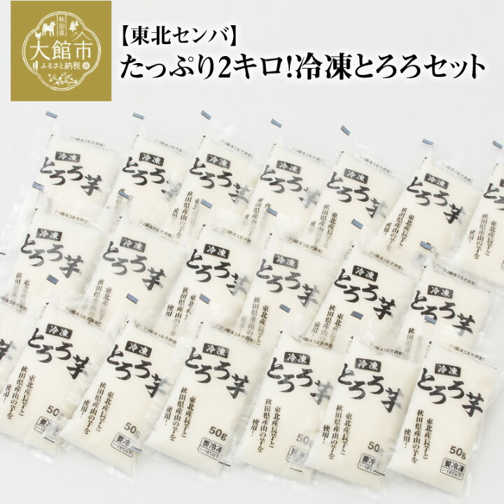 楽天市場】【ふるさと納税】とろろ セット 2kg 冷凍 50g×40袋 長芋 山の芋 つくね芋 小分け お手軽 簡単 送料無料 : 秋田県大館市