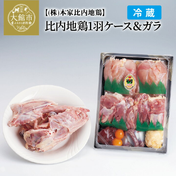 2364円 人気ブレゼント! 秋田比内地鶏ガラ5羽セット 1羽400g?500g 2364円 人気ブレゼント! 秋田比内地鶏ガラ5羽セット 1羽400g?500g