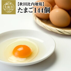 【ふるさと納税】110P5302 秋田比内地鶏たまご144個