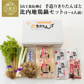 【ふるさと納税】手造り きりたんぽ と 比内地鶏 鍋セット 5〜6人前 10本 スープ ごぼう まいたけ ねぎ せり 糸こんにゃく 郷土鍋 ブランド肉 あきたこまち 贈答 135P1506野菜 食材 芹 セリ 山王食品