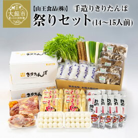 【ふるさと納税】手造り きりたんぽ と 比内地鶏 鍋セット 14〜15人前 30本 だまこ スープ ごぼう まいたけ ねぎ せり 糸こんにゃく 郷土鍋 ブランド肉 あきたこまち 贈答 340P1501 野菜 食材 芹 セリ 山王食品