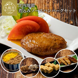 【ふるさと納税】比内地鶏 煮込み ソース ハンバーグ セット そぼろ 手羽先 玉子 たまご 国産 秋田 大館 比内鶏 食品 ごはん チョイめし お手軽 簡単 調理 レトルト 湯煎 レンチン 取り寄せ グルメ ギフト 冷凍 送料無料　【85P2807】