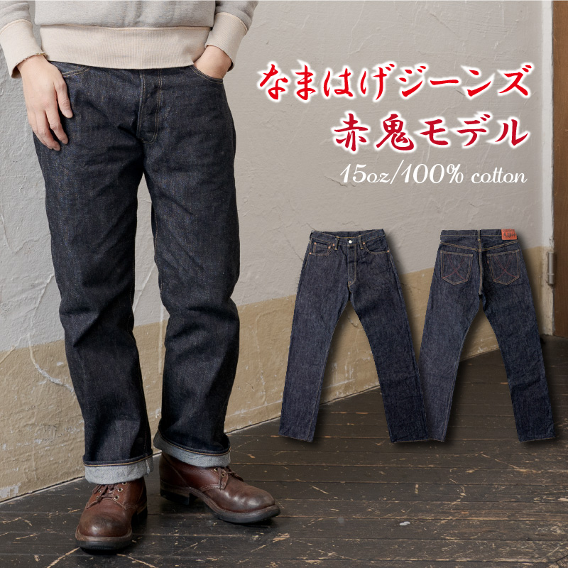 楽天市場】【ふるさと納税】秋田の拘りジーンズ「なまはげジーンズ」赤 