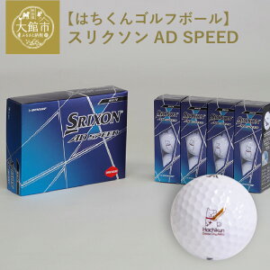 【ふるさと納税】50P7801【はちくんゴルフボール】スリクソンADSPEED