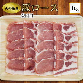 【ふるさと納税】《ふるさとの極み》県産豚ロース焼肉用1kg F2Y-1196