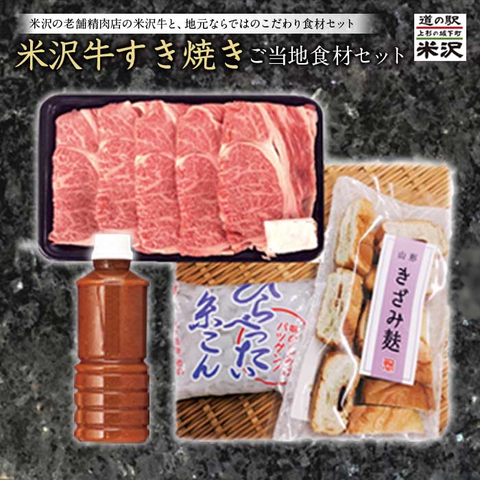 【ふるさと納税】米沢牛すき焼きご当地食品セット F2Y-1199 山形県