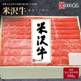 【ふるさと納税】米沢牛赤身すき焼き用 500g F2Y-1215