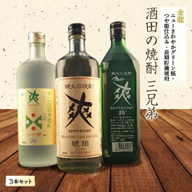 【ふるさと納税】酒田の焼酎三兄弟 3種飲み比べセット F2Y-1258