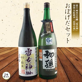 【ふるさと納税】おぼげだセット 日本酒2本セット F2Y-1262