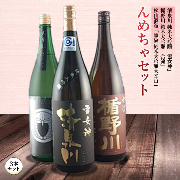 新製品 日本酒-【ふるさと納税】んめちゃセット 日本酒3本セット F2Y-1265 - admisionuniandes.edu.ec