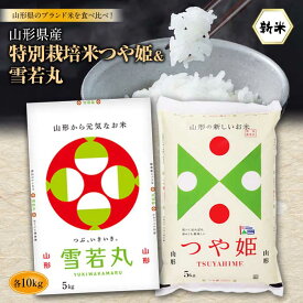 【ふるさと納税】山形県産 特別栽培米つや姫10kg(5kg×2)＆雪若丸10kg(5kg×2) F2Y-1292