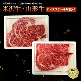 【ふるさと納税】米沢牛・山形牛ロースステーキ 味比べ F2Y-1410