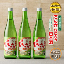 【ふるさと納税】《山形名物豆菓子》でん六豆に合う日本酒720ml瓶×3本 F2Y-1544