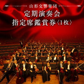 【ふるさと納税】《山形交響楽団》定期演奏会 指定席鑑賞券 1枚 F2Y-4155