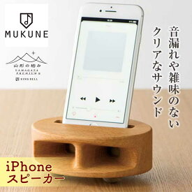 【ふるさと納税】《山形の極み》iPhoneスピーカー F2Y-1716