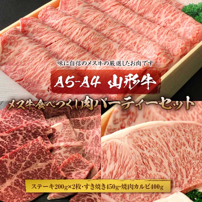 【ふるさと納税】A5-A4 山形牛メス牛食べつくし 肉パーティーセット F2Y-1755
